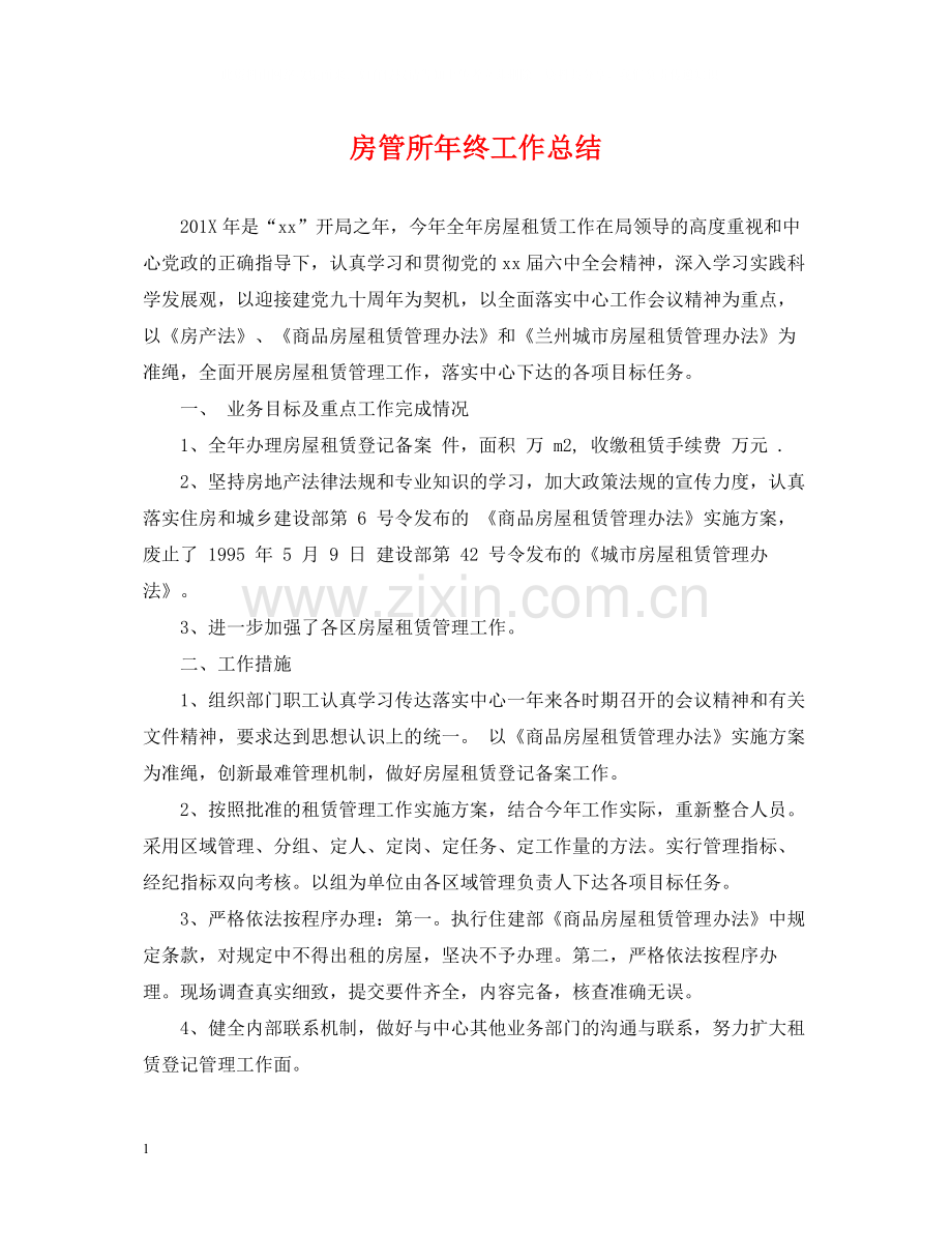 房管所年终工作总结.docx_第1页