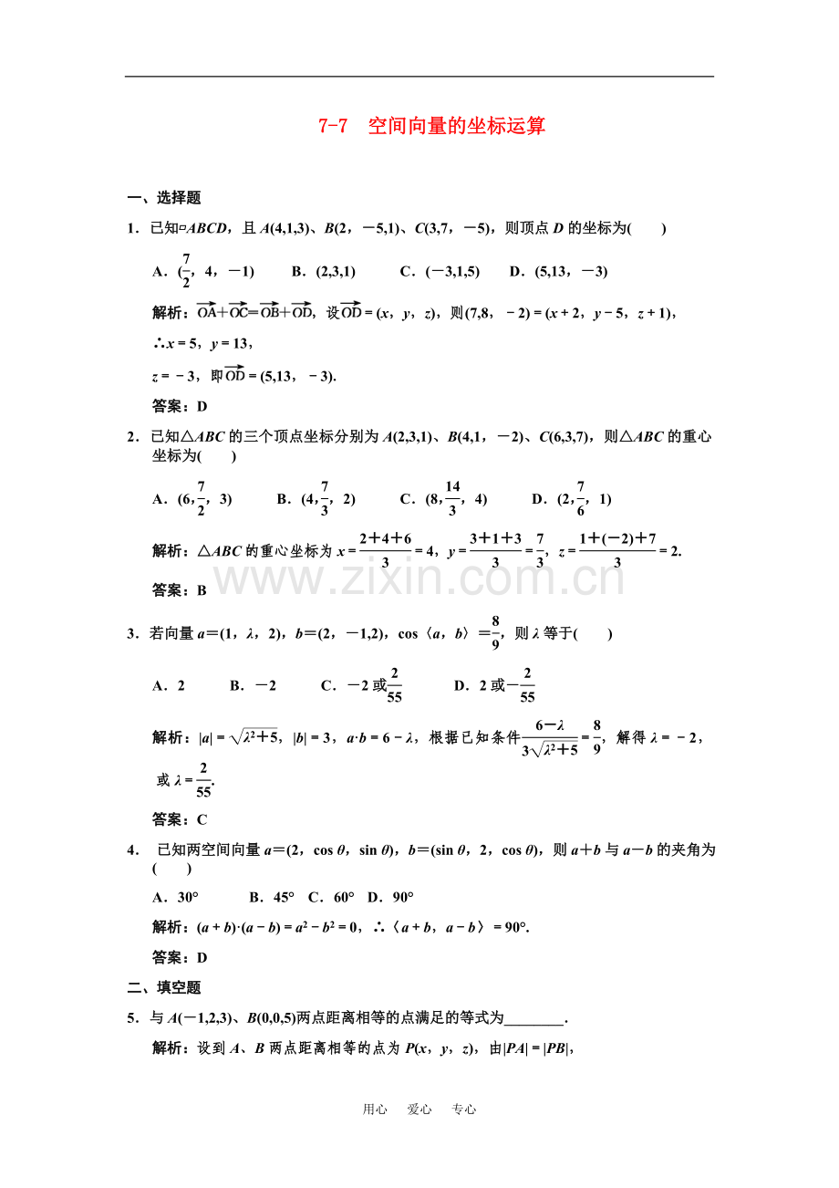 【创新设计】2011届高三数学一轮复习-第7单元-7.7--空间向量的坐标运算随堂训练-理-新人教B版.doc_第1页