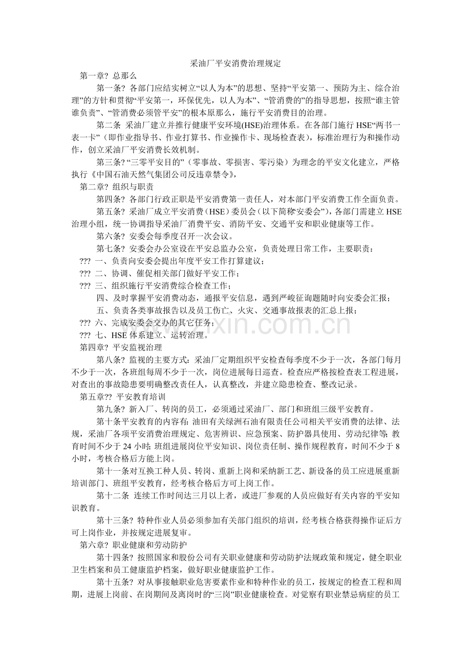 采油厂安全生产管理规定.doc_第1页