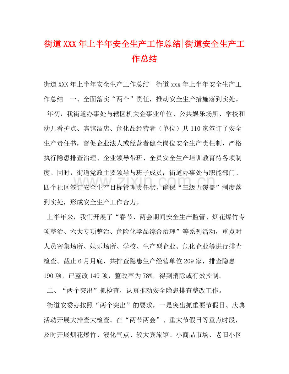 街道年上半年安全生产工作总结街道安全生产工作总结.docx_第1页