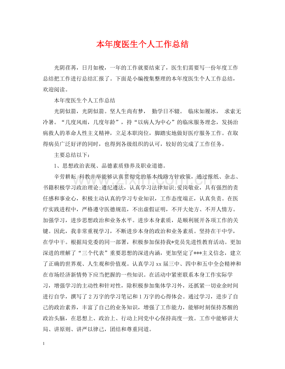 本年度医生个人工作总结.docx_第1页