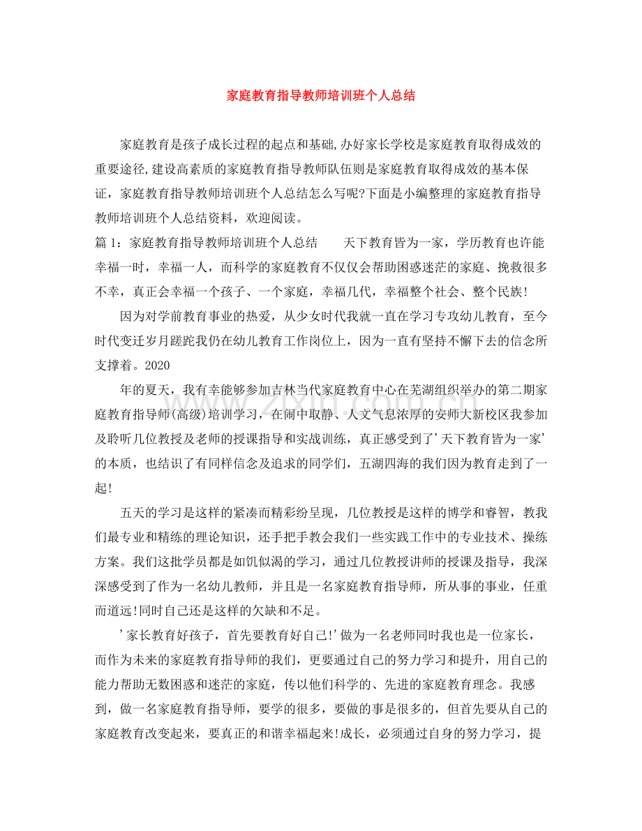 家庭教育指导教师培训班个人总结.docx_第1页