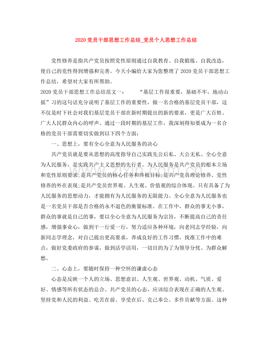 党员干部思想工作总结_党员个人思想工作总结.docx_第1页