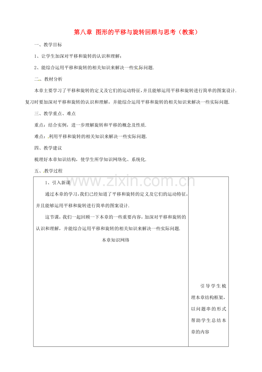 七年级数学下册 第八章图形的平移与旋转复习教案 鲁教版.doc_第1页