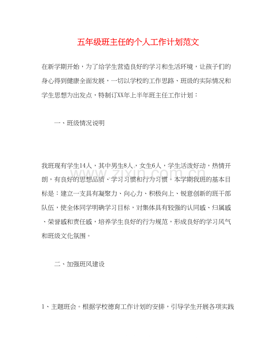 五年级班主任的个人工作计划范文2).docx_第1页