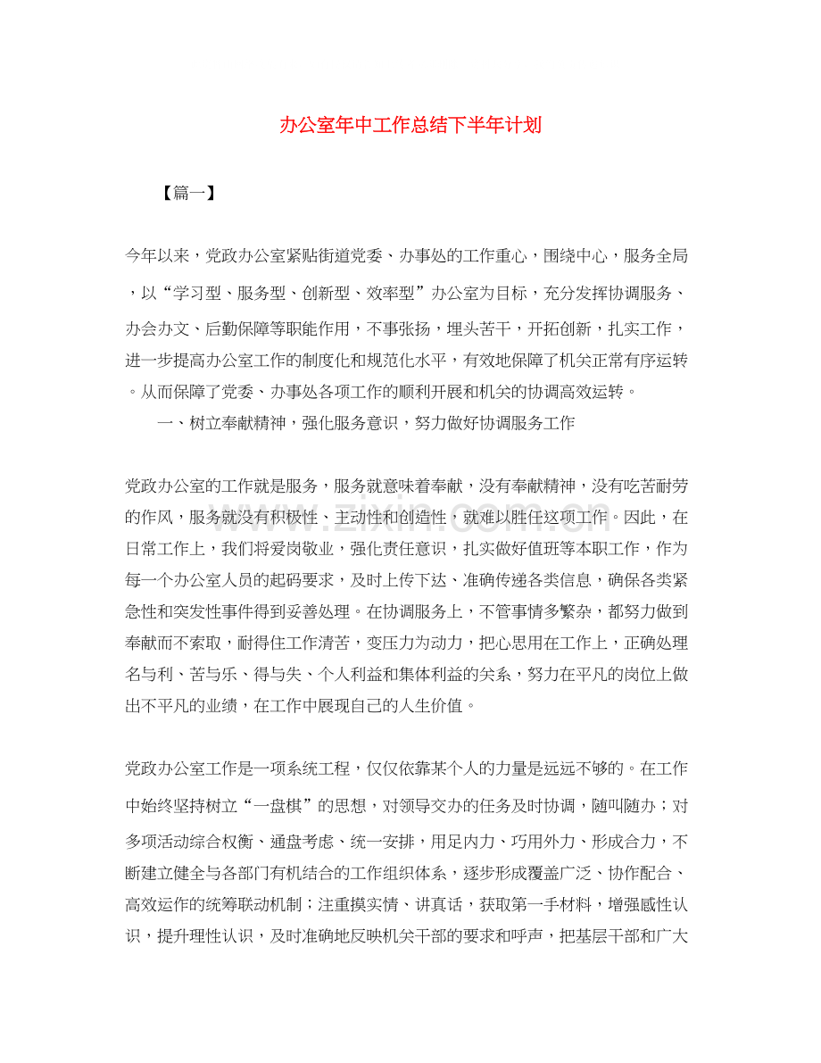 办公室年中工作总结下半年计划.docx_第1页