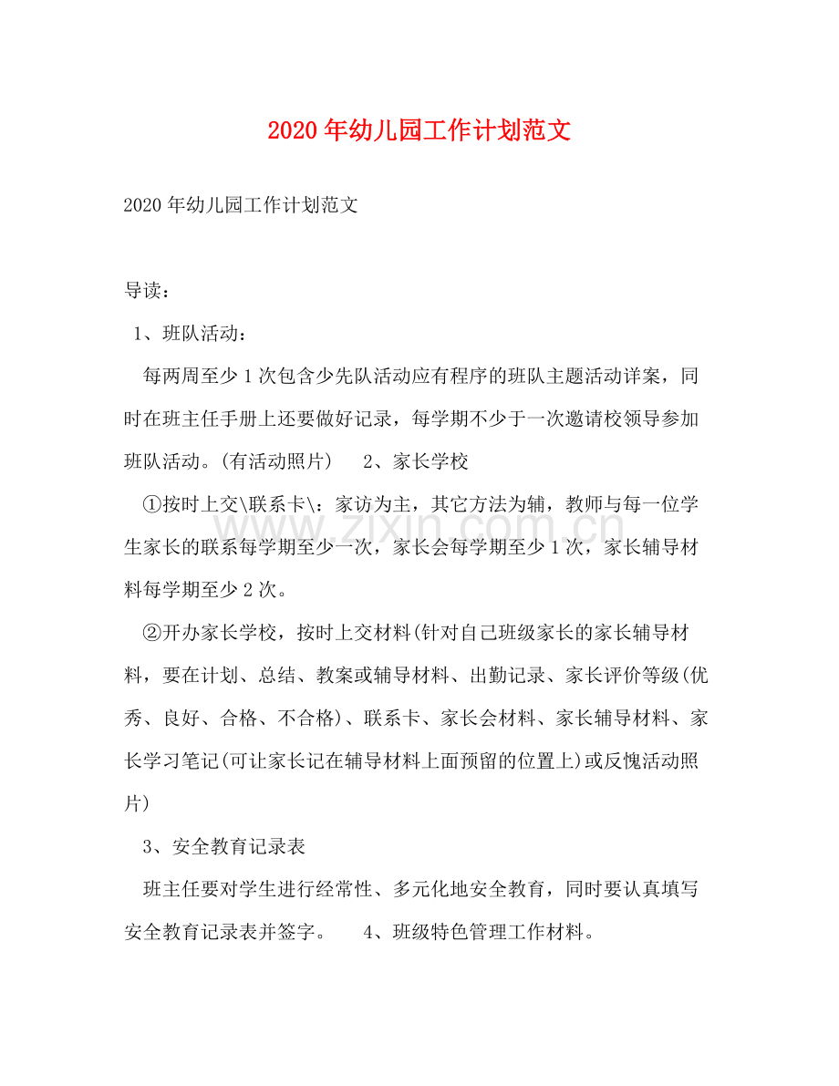 2020年幼儿园工作计划范文.docx_第1页