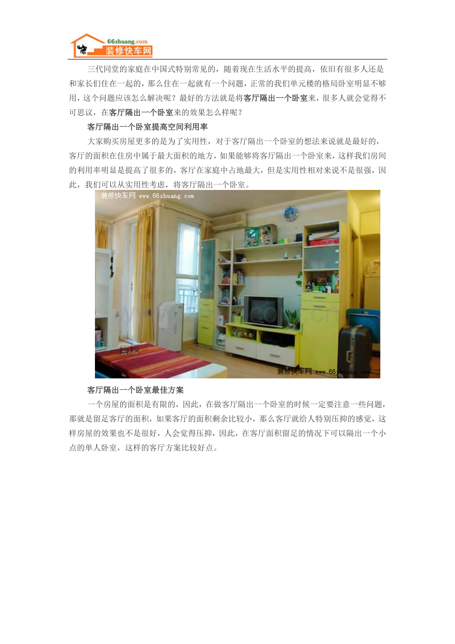 客厅隔出一个卧室效果怎么样.doc_第1页