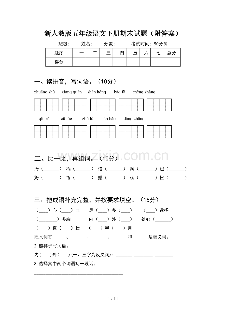 新人教版五年级语文下册期末试题附答案(2套).docx_第1页