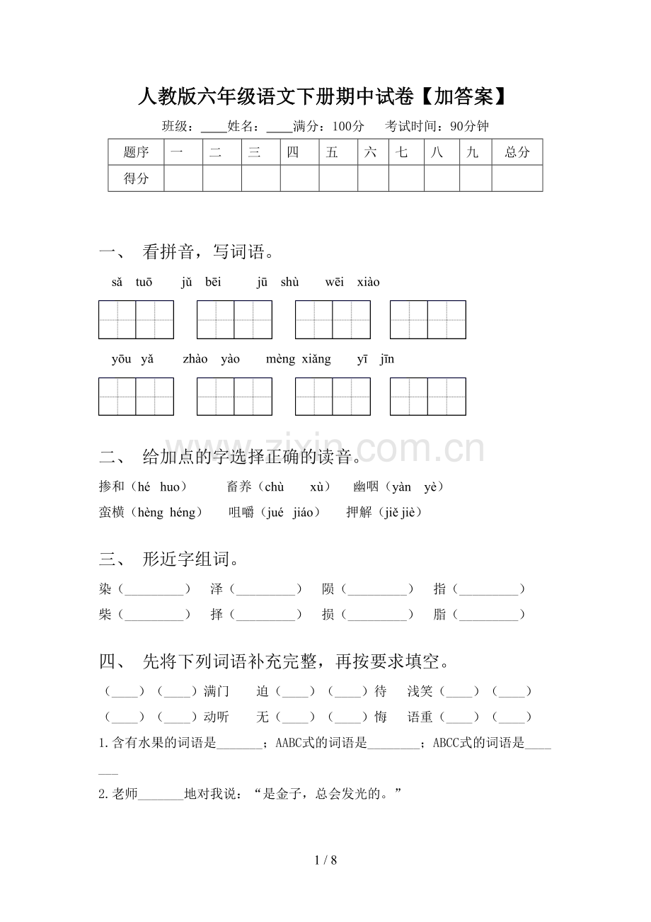 人教版六年级语文下册期中试卷【加答案】.doc_第1页