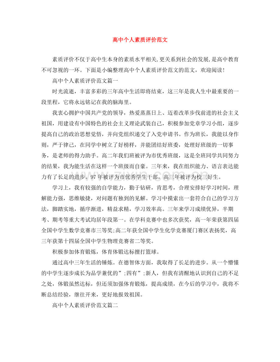 高中个人素质评价范文.docx_第1页
