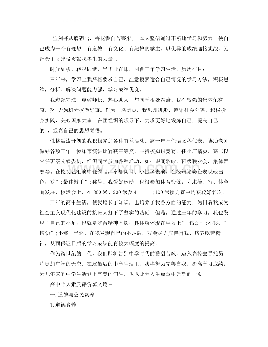 高中个人素质评价范文.docx_第2页