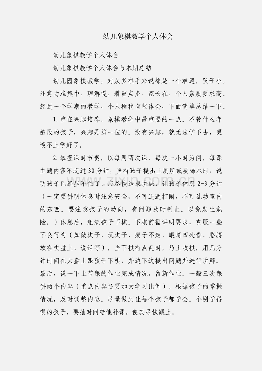 幼儿象棋教学个人体会.docx_第1页