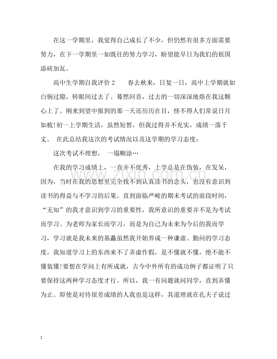高中生学期自我评价2.docx_第2页