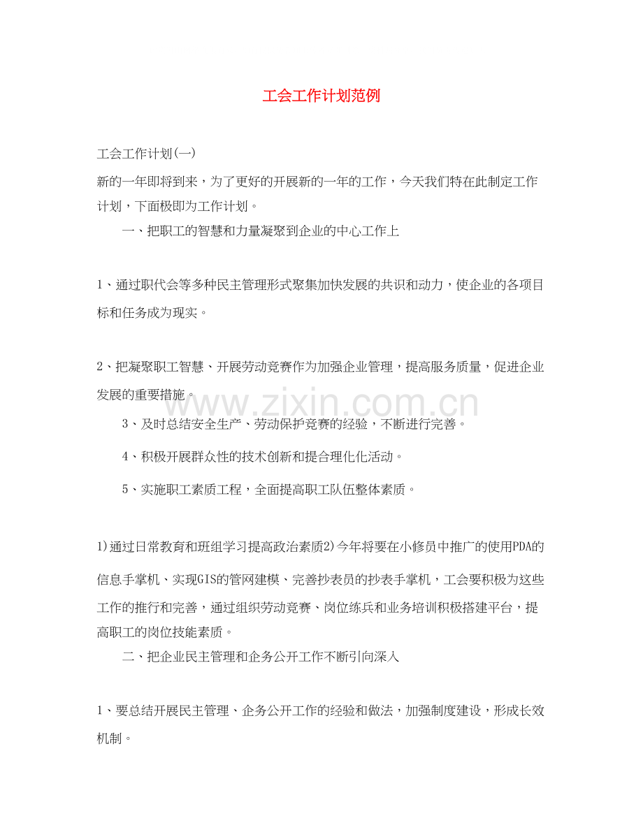 工会工作计划范例2.docx_第1页