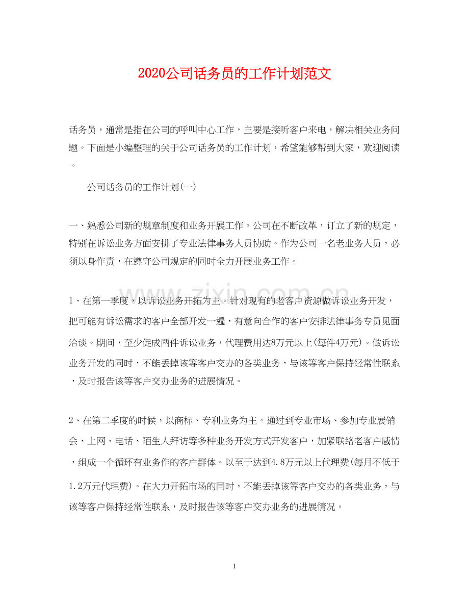 公司话务员的工作计划范文.docx_第1页