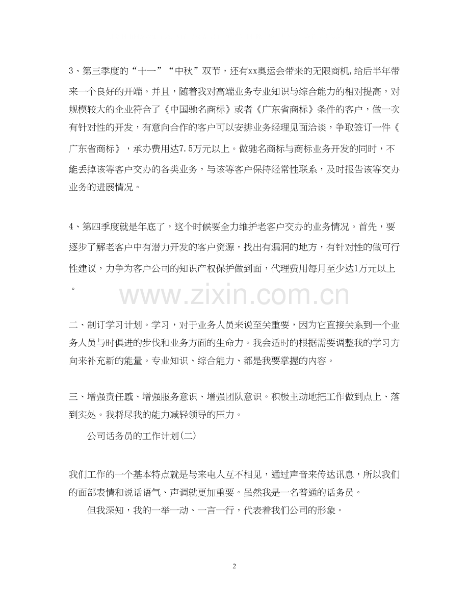 公司话务员的工作计划范文.docx_第2页