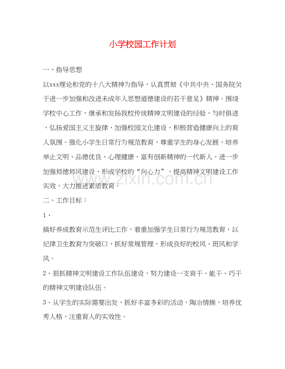 小学校园工作计划.docx_第1页