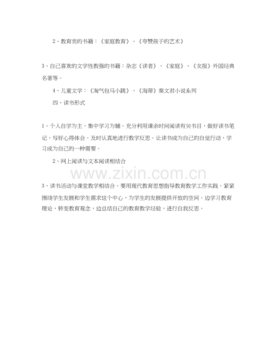 有关教师读书学习计划.docx_第2页
