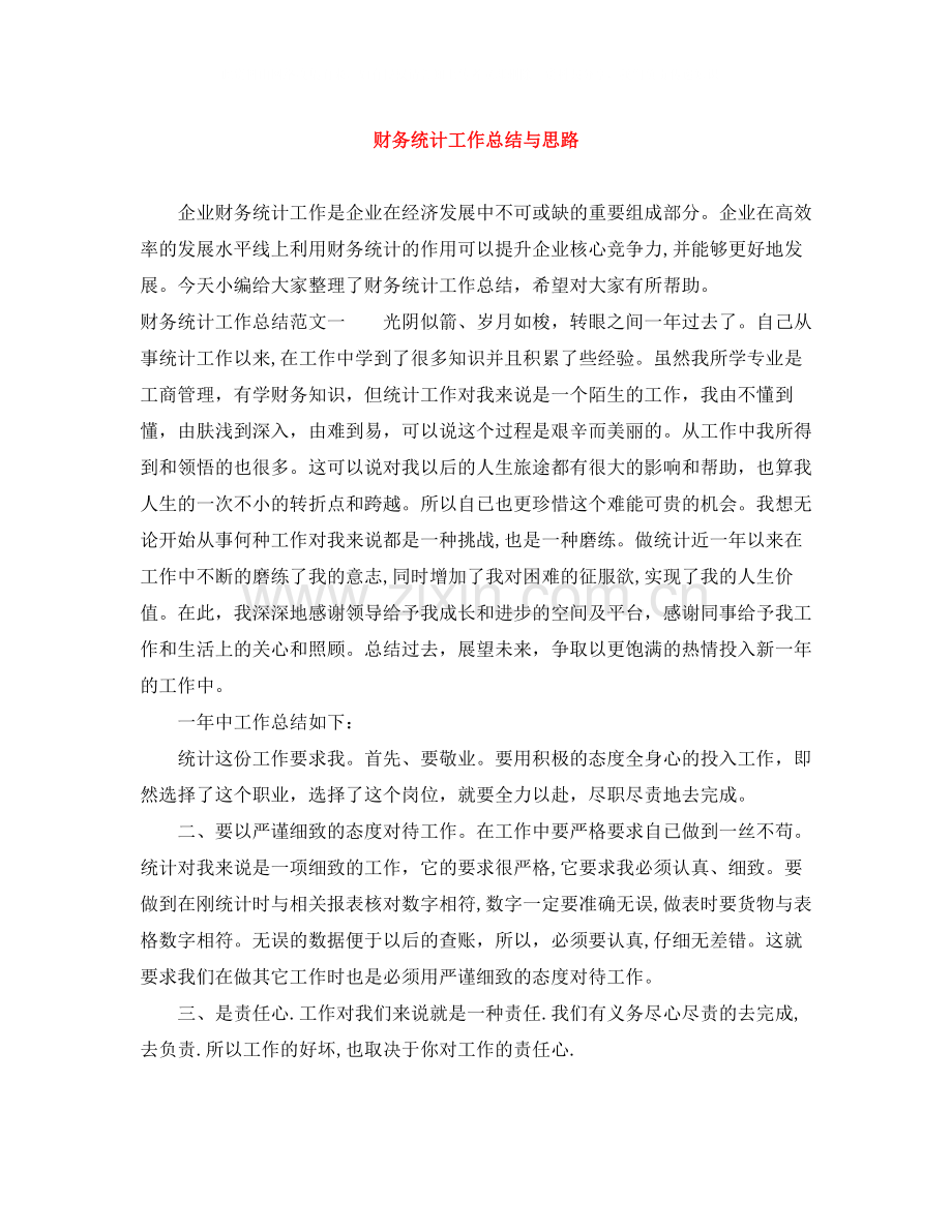 财务统计工作总结与思路.docx_第1页