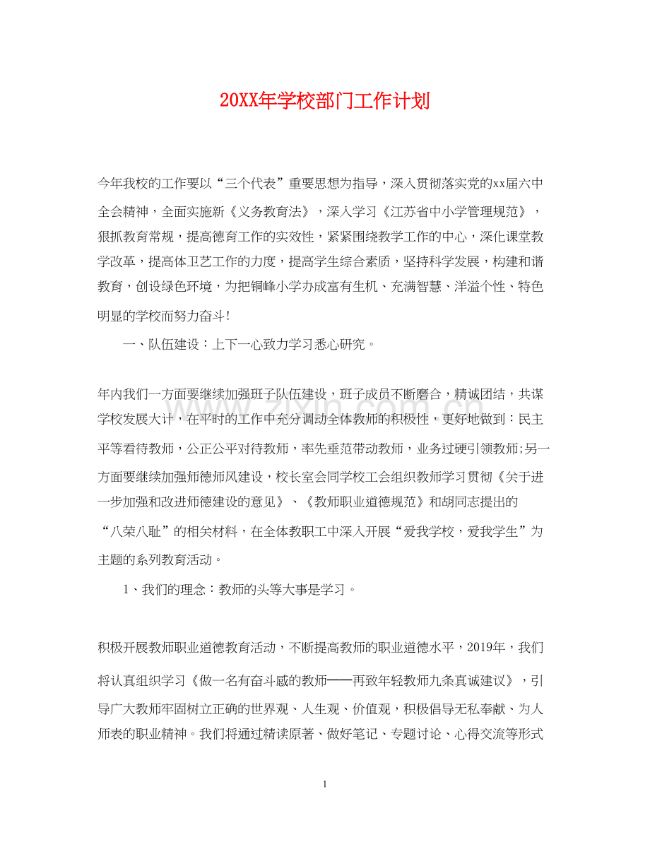 学校部门工作计划.docx_第1页