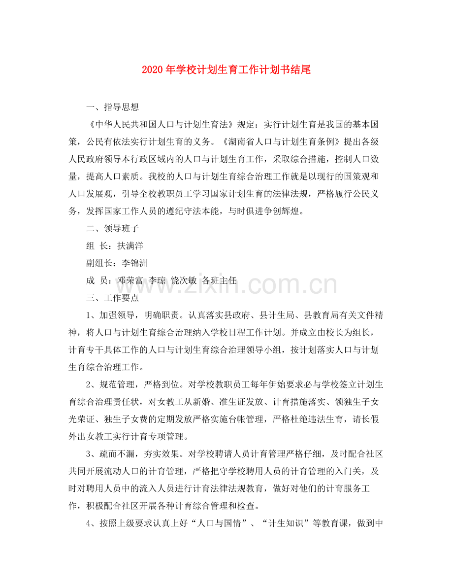 2020年学校计划生育工作计划书结尾.docx_第1页