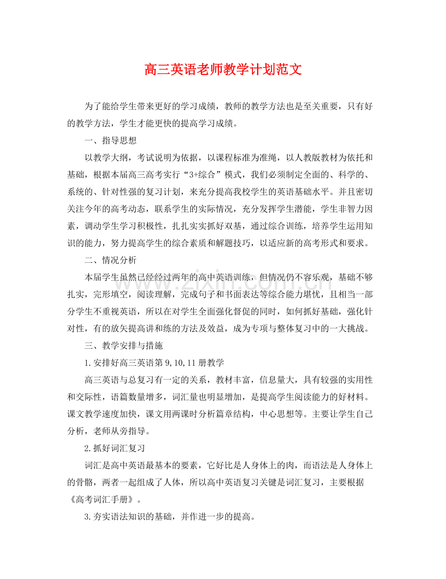 高三英语老师教学计划范文 .docx_第1页