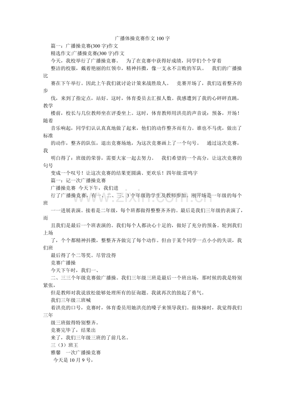 广播体操比赛作文100字.doc_第1页