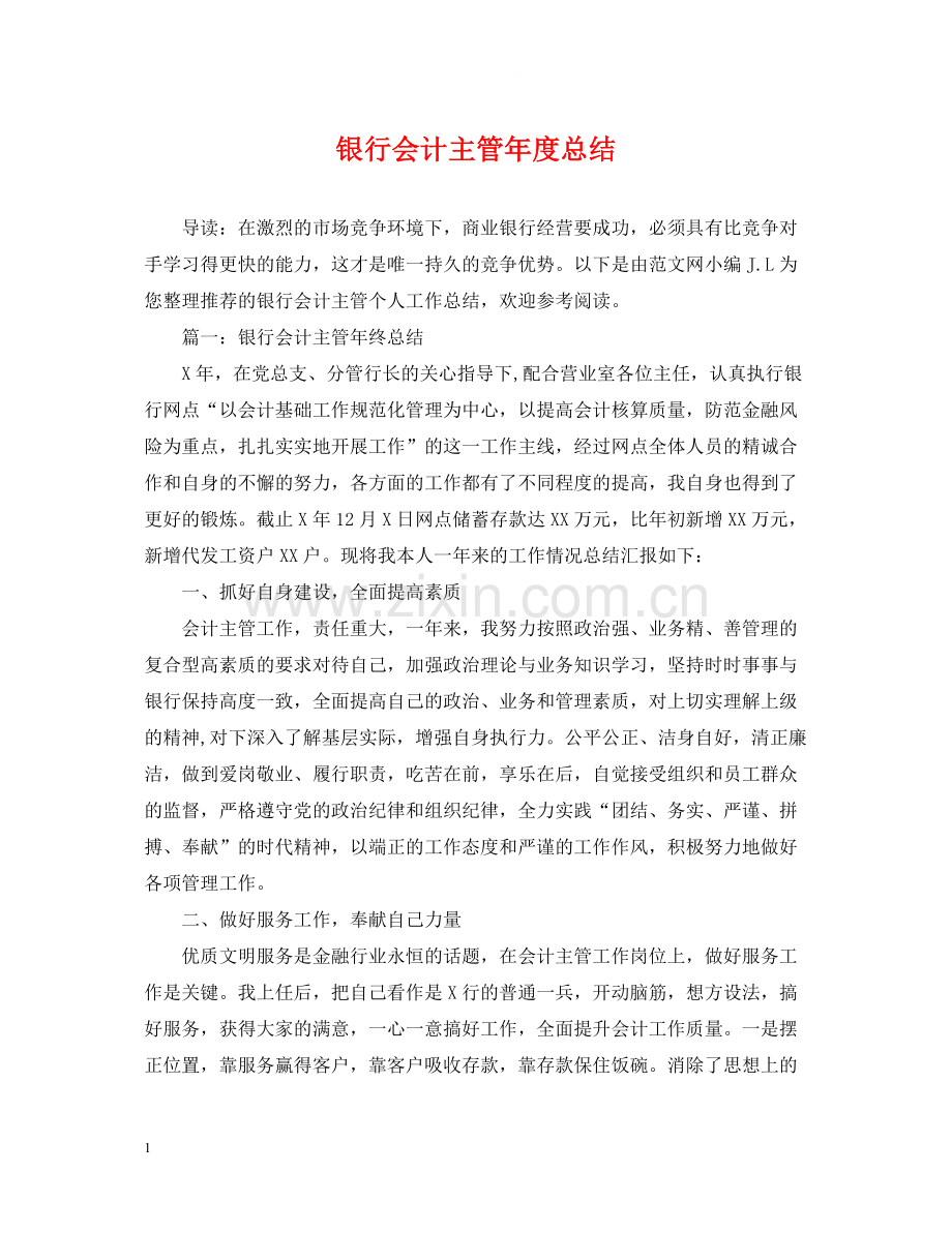 银行会计主管年度总结.docx_第1页