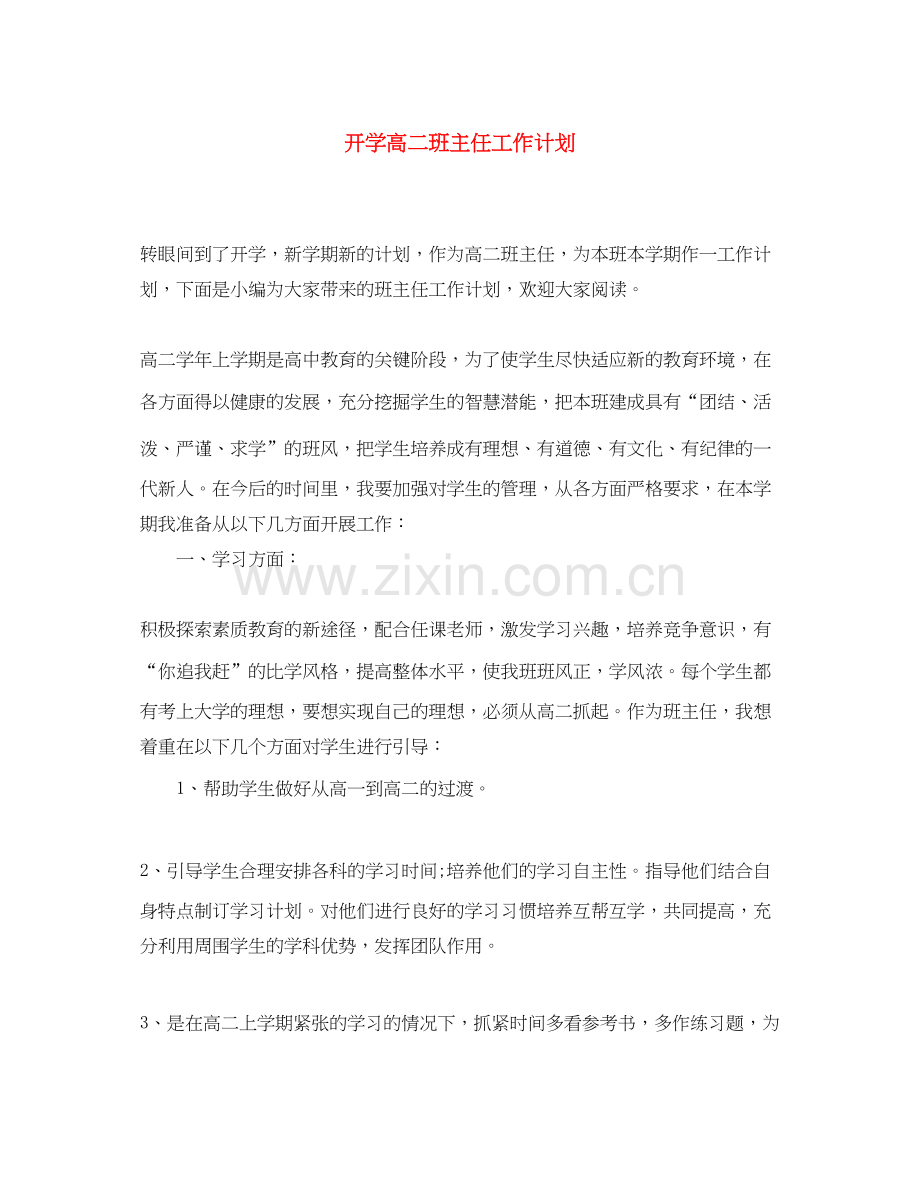 开学高二班主任工作计划.docx_第1页