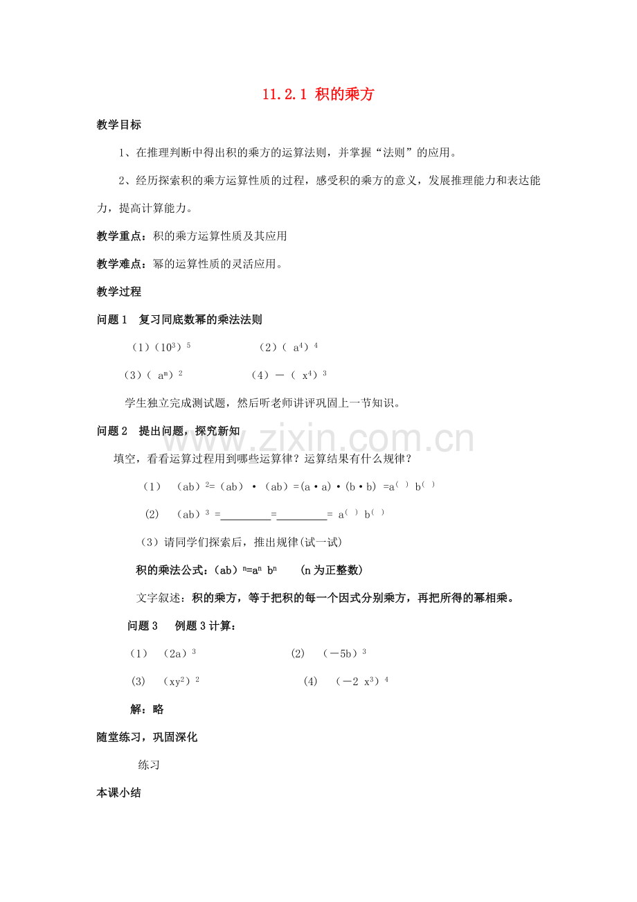 七年级数学下册 第11章 整式的乘除 11.2 积的乘方与幂的乘方教案 （新版）青岛版-（新版）青岛版初中七年级下册数学教案.docx_第1页
