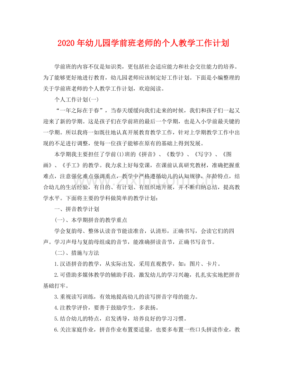 2020年幼儿园学前班老师的个人教学工作计划.docx_第1页