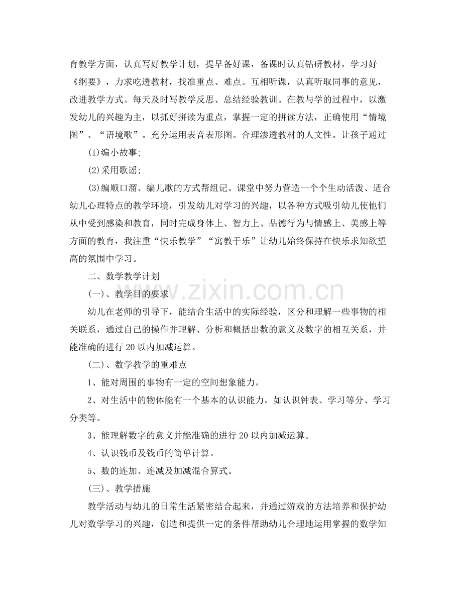 2020年幼儿园学前班老师的个人教学工作计划.docx_第2页