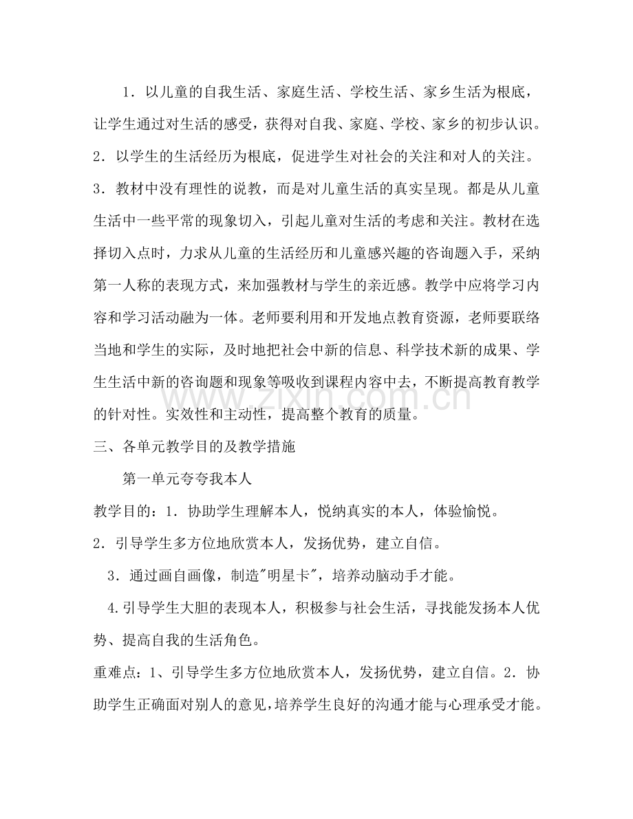 教科版三年级上册品社教学工作参考计划范文.doc_第2页