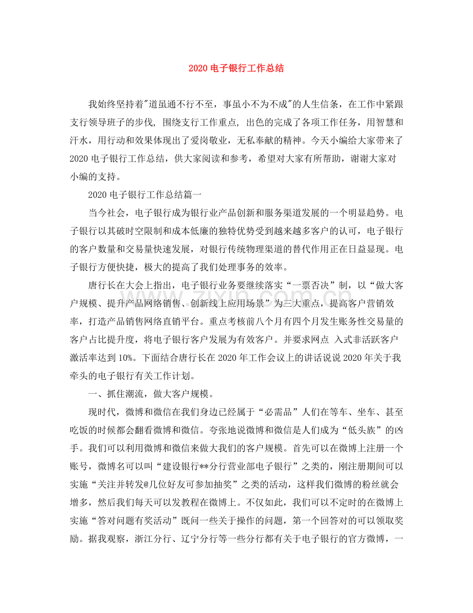 电子银行工作总结.docx_第1页