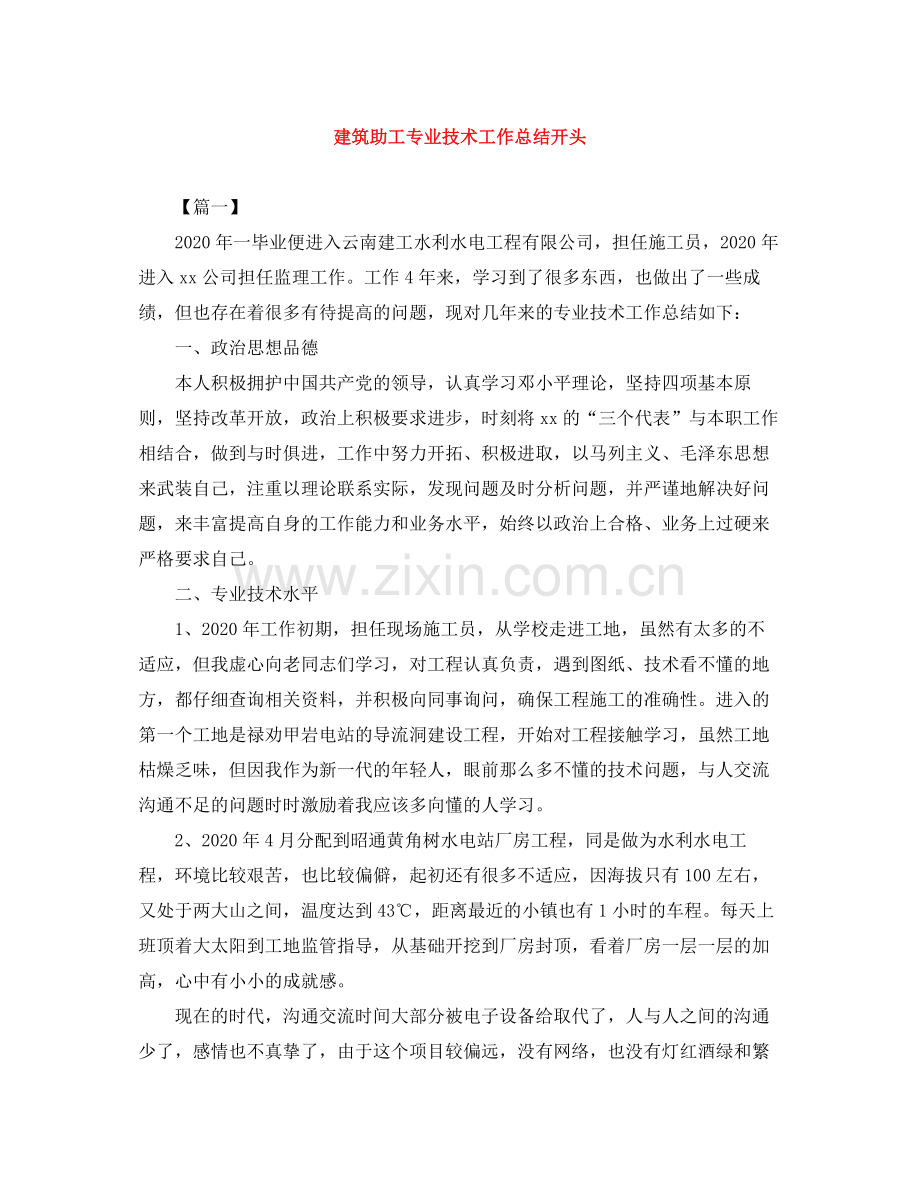 建筑助工专业技术工作总结开头.docx_第1页