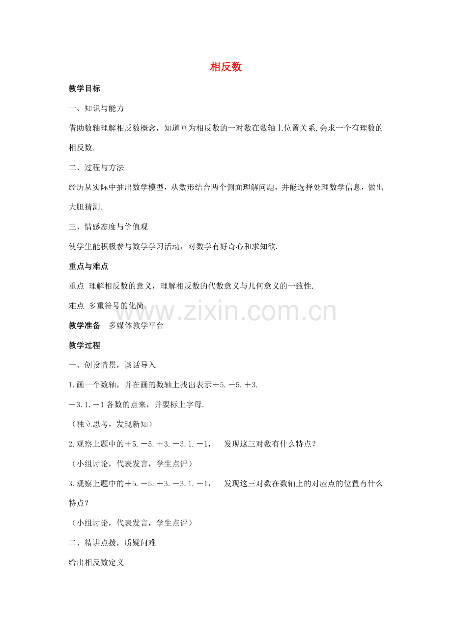 七年级数学上册 第二章 有理数 2.3 相反数教案4 （新版）华东师大版-（新版）华东师大版初中七年级上册数学教案.doc_第1页