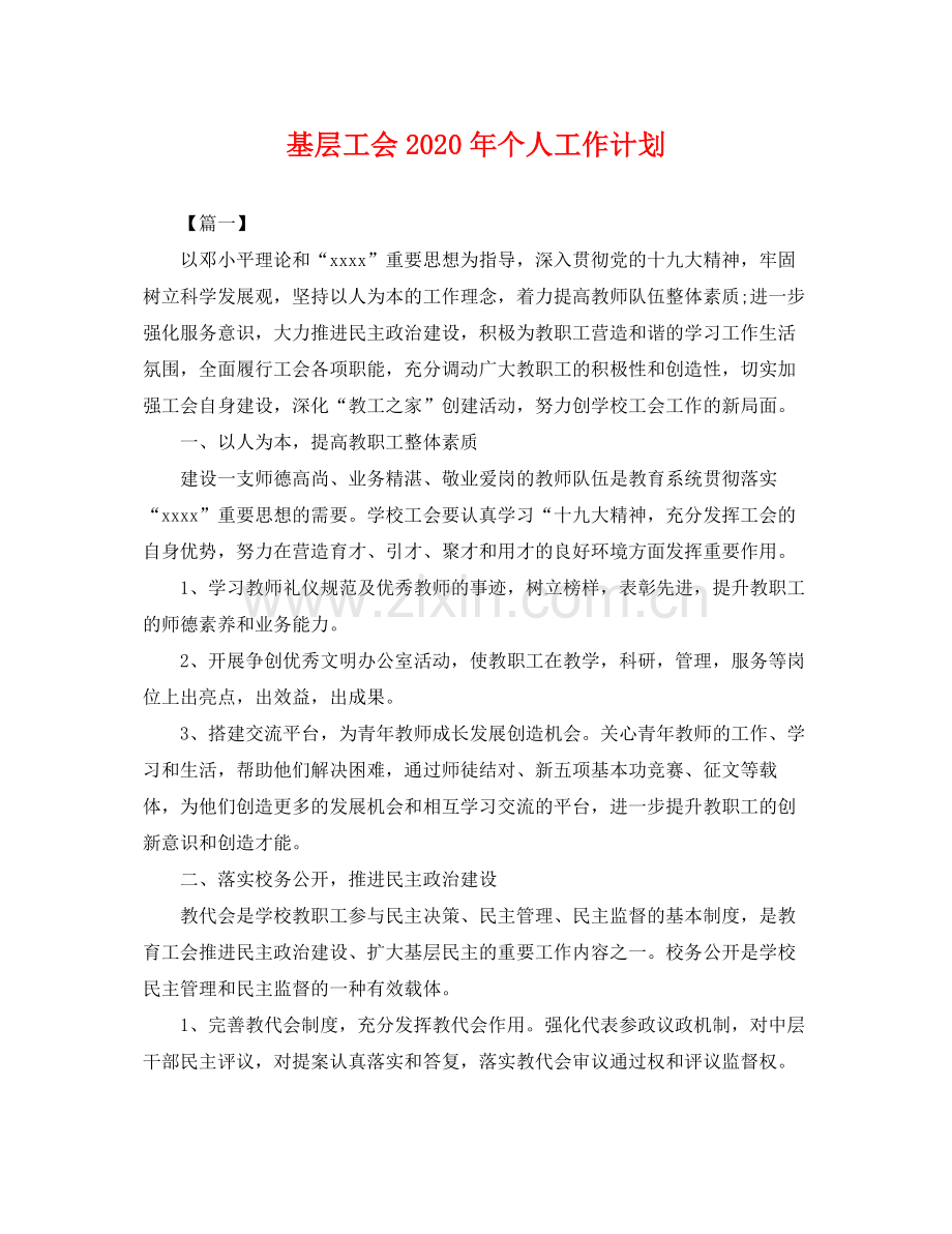 基层工会年个人工作计划 .docx_第1页