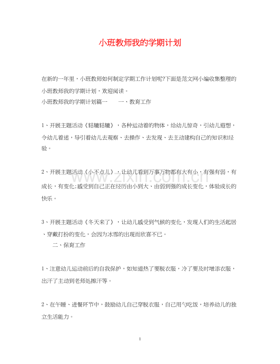 小班教师我的学期计划.docx_第1页
