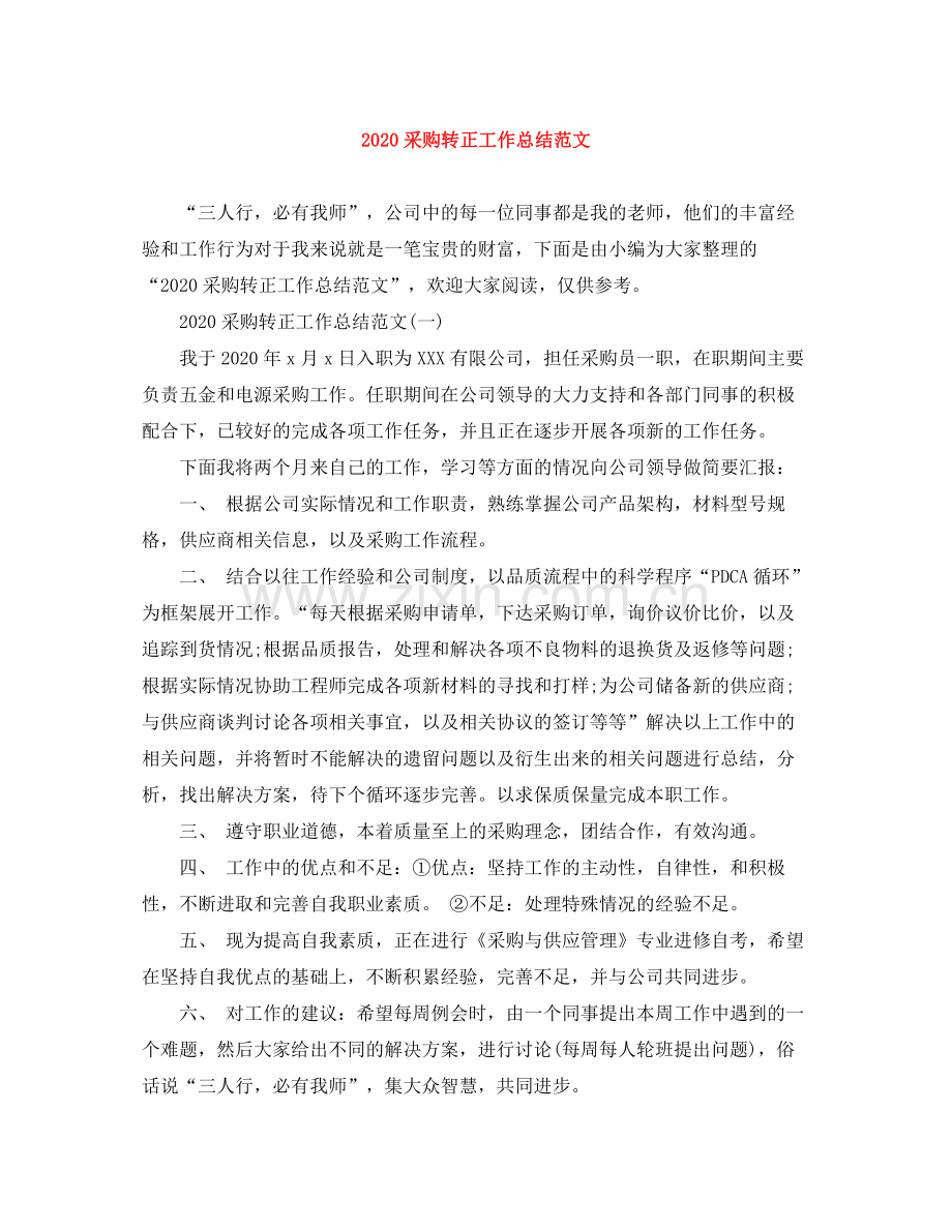 采购转正工作总结范文.docx_第1页