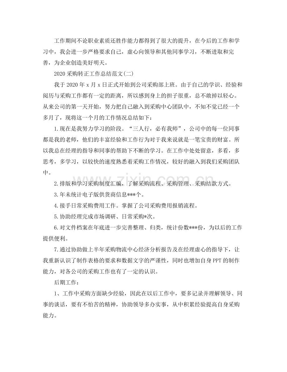 采购转正工作总结范文.docx_第2页