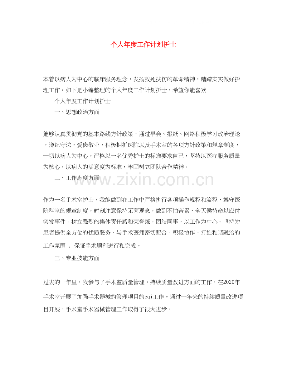 个人年度工作计划护士.docx_第1页