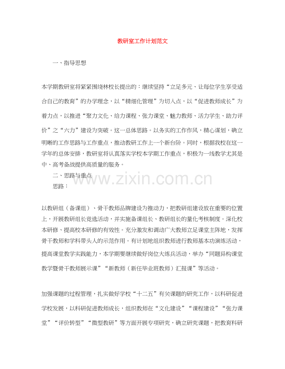 教研室工作计划范文.docx_第1页