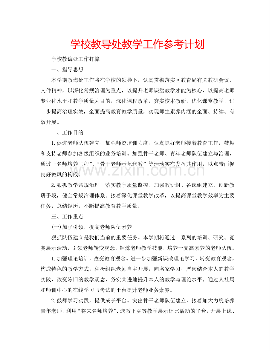 学校教导处教学工作参考计划.doc_第1页