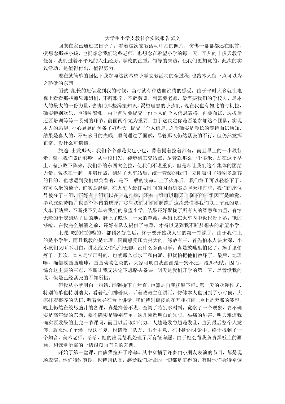 大学生小学支教社会实践报告范文.doc_第1页
