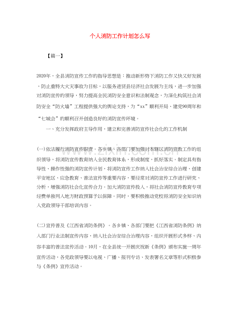 个人消防工作计划怎么写.docx_第1页
