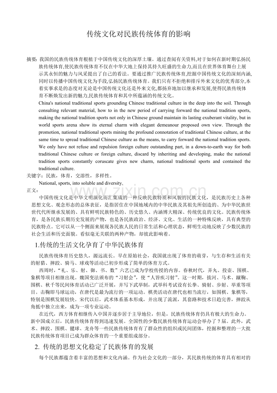 传统文化对名族体育的影响.doc_第1页