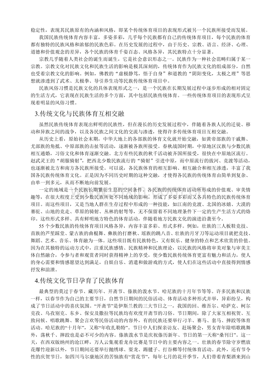 传统文化对名族体育的影响.doc_第2页