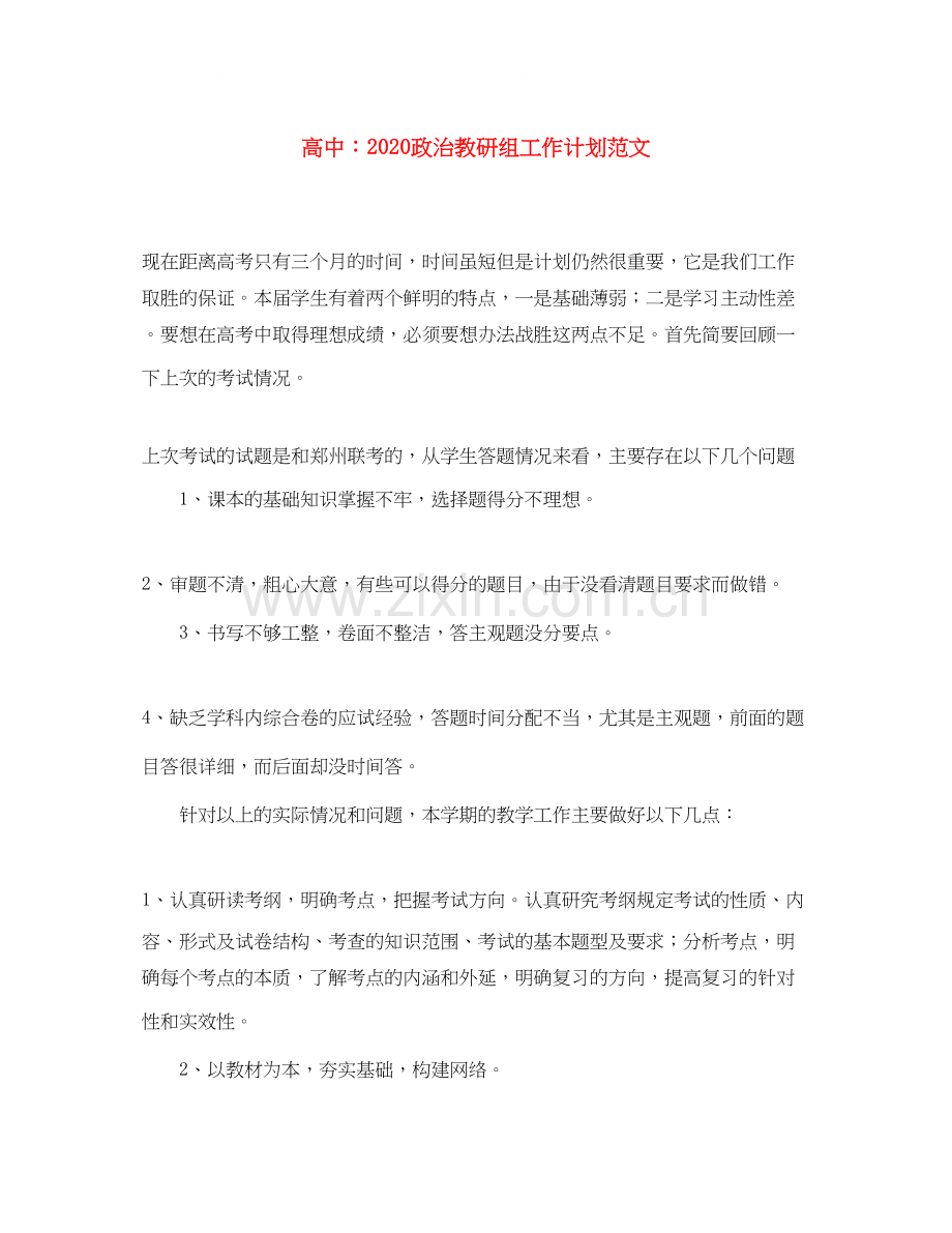 高中政治教研组工作计划范文.docx_第1页