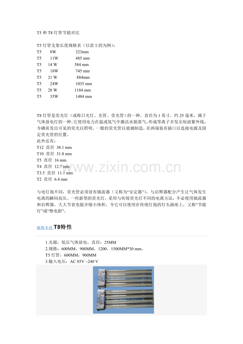 T5和T8灯管节能对比.doc_第1页